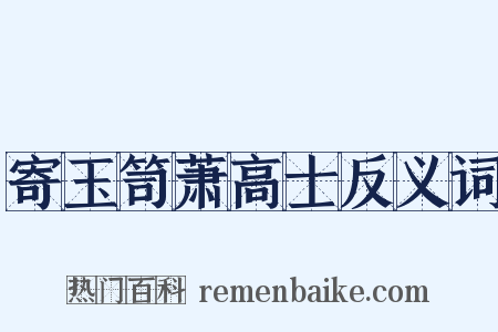 寄玉笥萧高士反义词是什么意思的图片